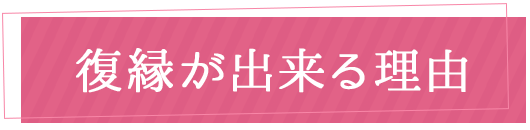 復縁が出来る理由